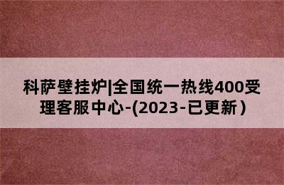 科萨壁挂炉|全国统一热线400受理客服中心-(2023-已更新）